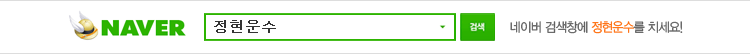 네이버 검색창에 정현운수를 치세요!